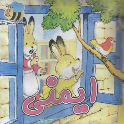 کتاب پارچه ای-ایمنی